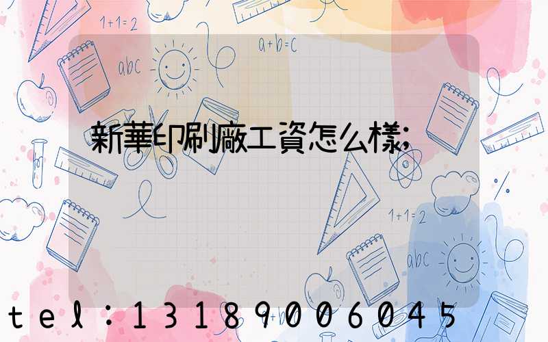 新華印刷廠工資怎么樣