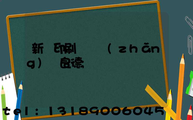 新華印刷廠廠長(zhǎng)蔣良德