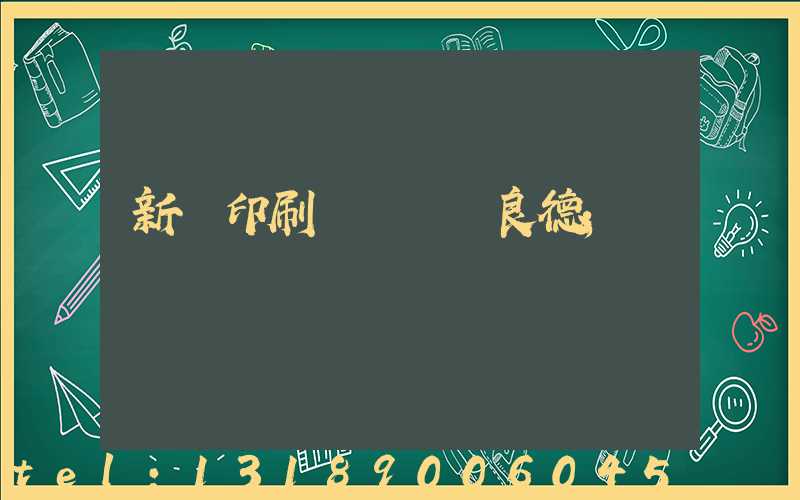新華印刷廠廠長蔣良德