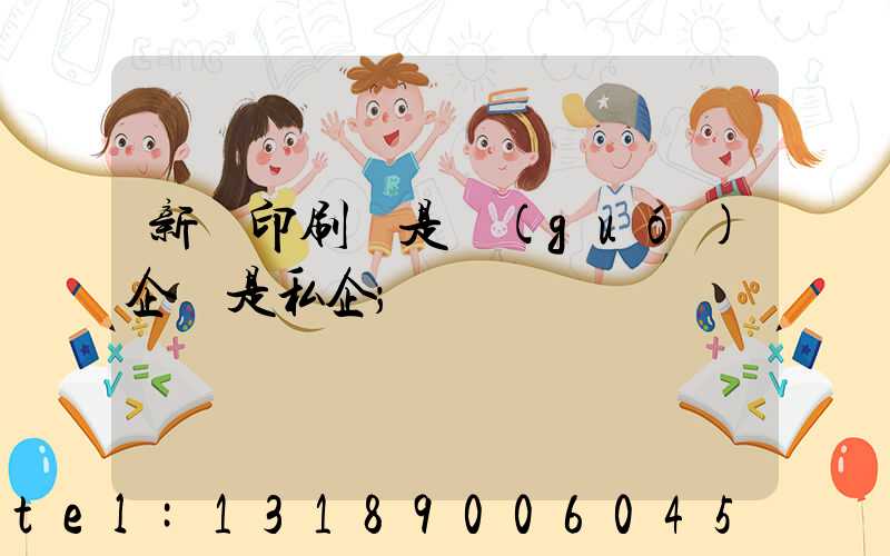 新華印刷廠是國(guó)企還是私企