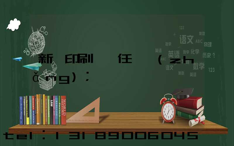 新華印刷廠歷任廠長(zhǎng)