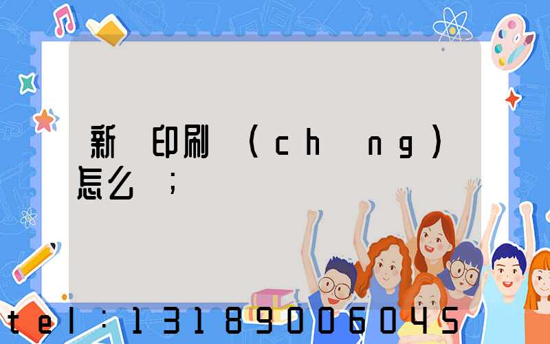 新藝印刷廠(chǎng)怎么樣