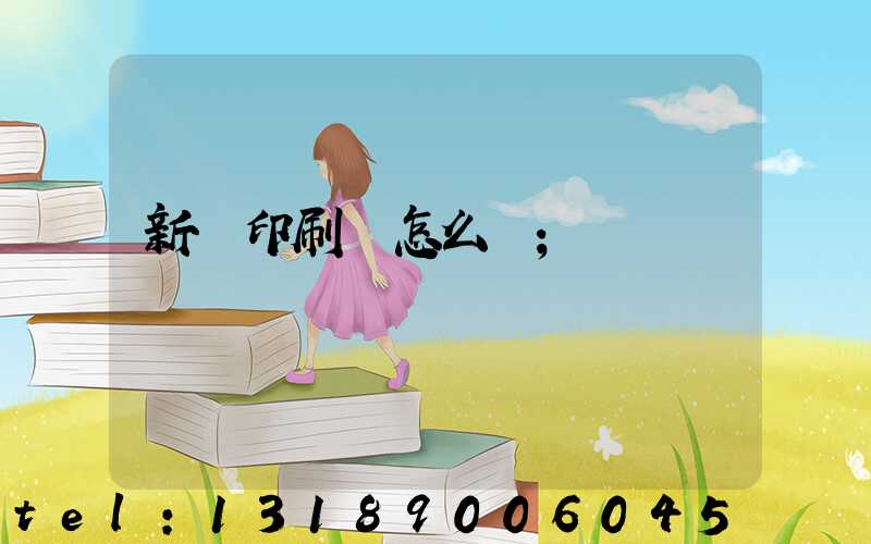 新藝印刷廠怎么樣