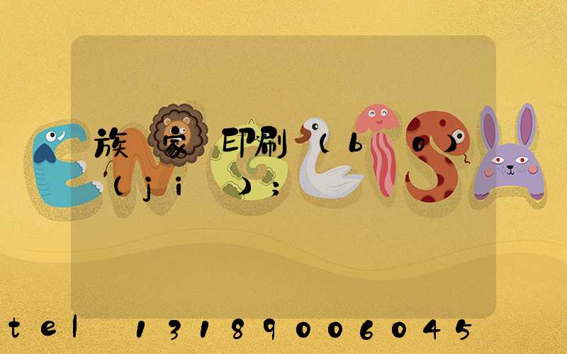 族譜家譜印刷報(bào)價(jià)
