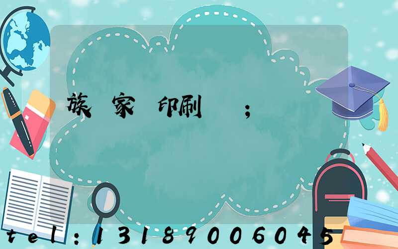 族譜家譜印刷報價