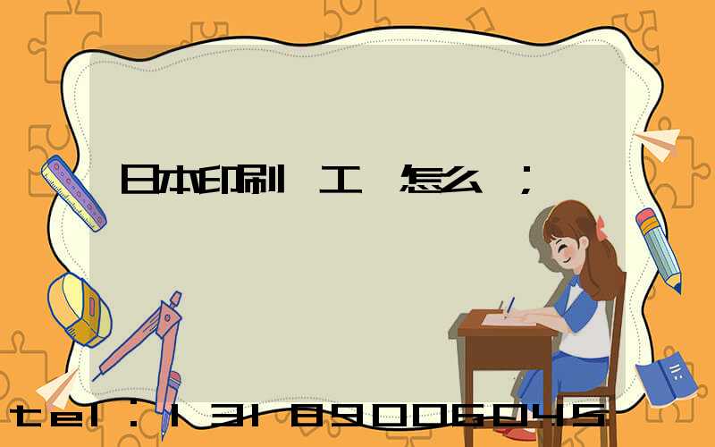 日本印刷廠工資怎么樣