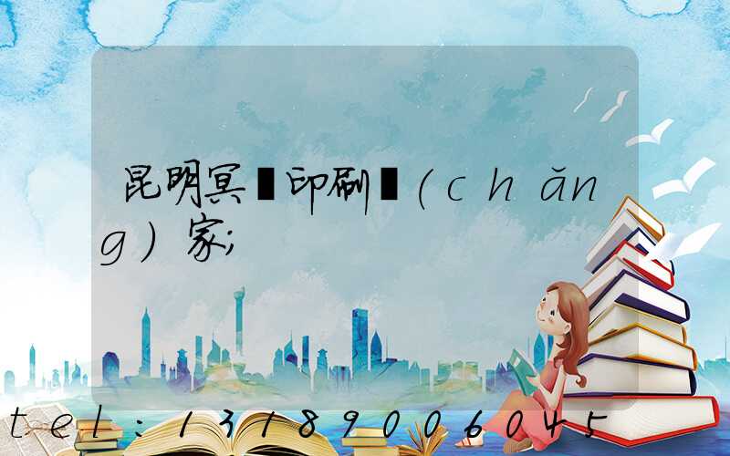 昆明冥幣印刷廠(chǎng)家