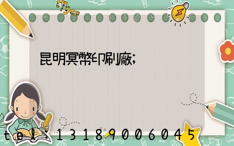 昆明冥幣印刷廠
