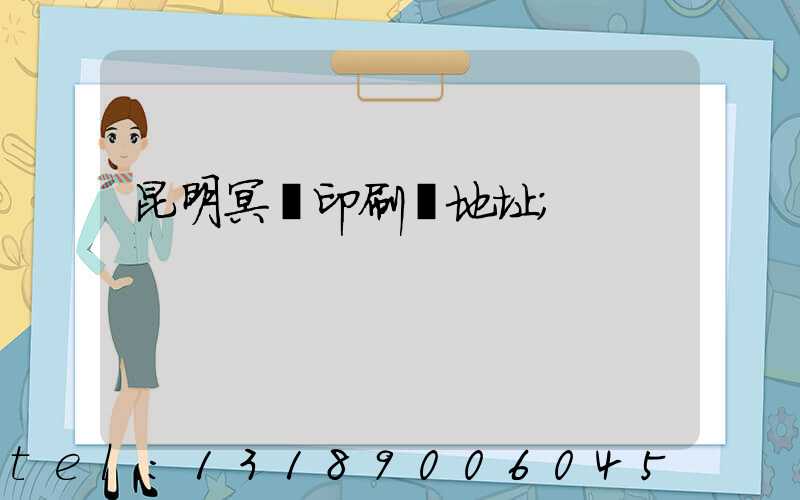 昆明冥幣印刷廠地址