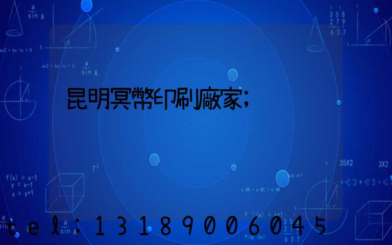 昆明冥幣印刷廠家