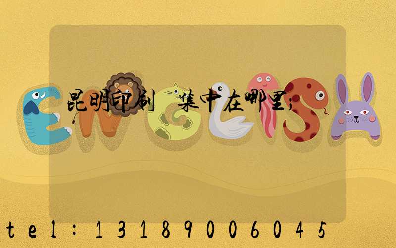昆明印刷廠集中在哪里