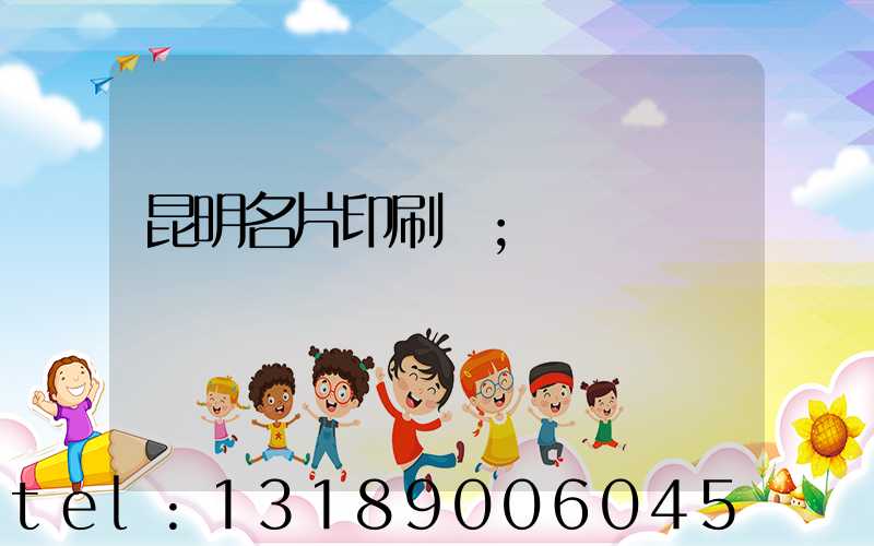 昆明名片印刷廠