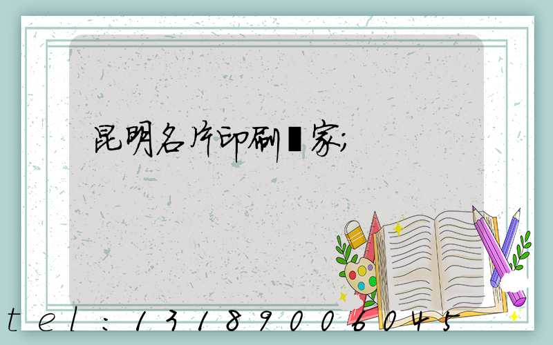 昆明名片印刷廠家