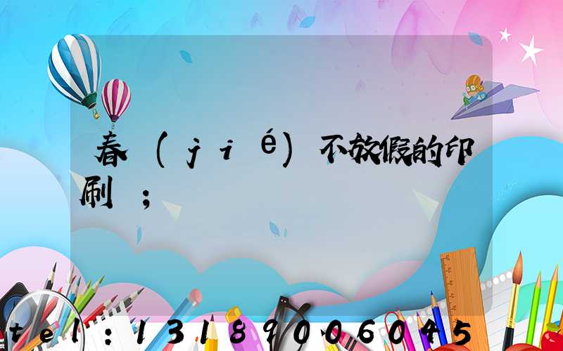春節(jié)不放假的印刷廠