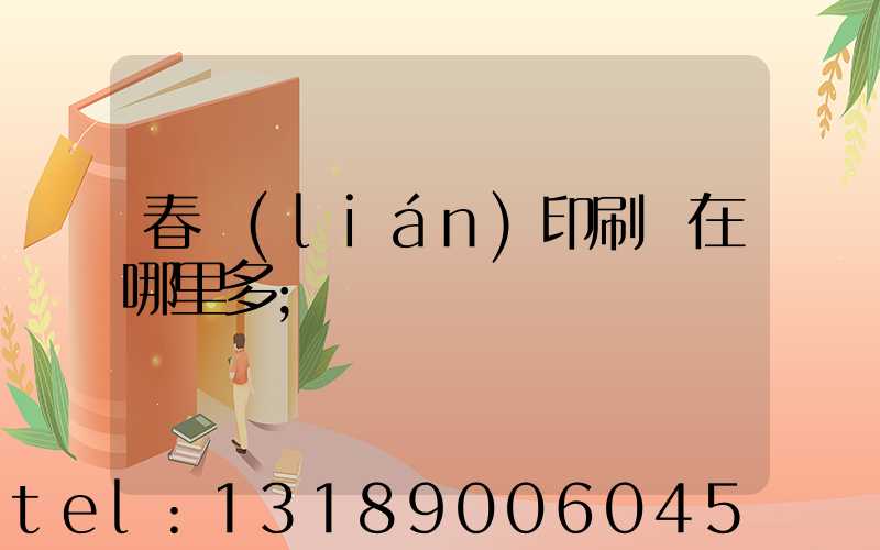 春聯(lián)印刷廠在哪里多