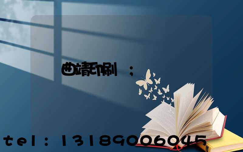 曲靖印刷廠
