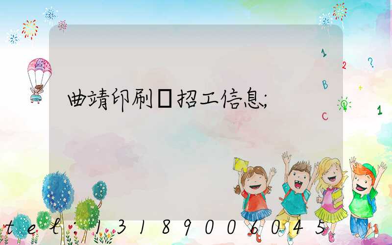 曲靖印刷廠招工信息