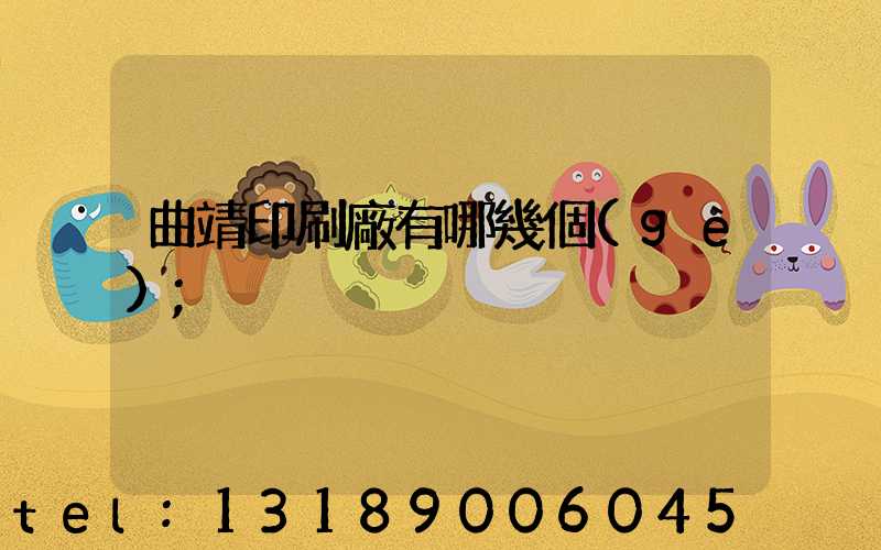 曲靖印刷廠有哪幾個(gè)