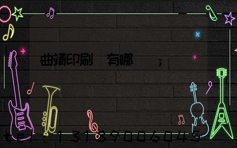 曲靖印刷廠有哪幾個