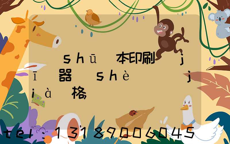 書(shū)本印刷機(jī)器設(shè)備價(jià)格
