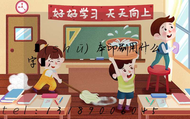書(shū)本印刷用什么字體