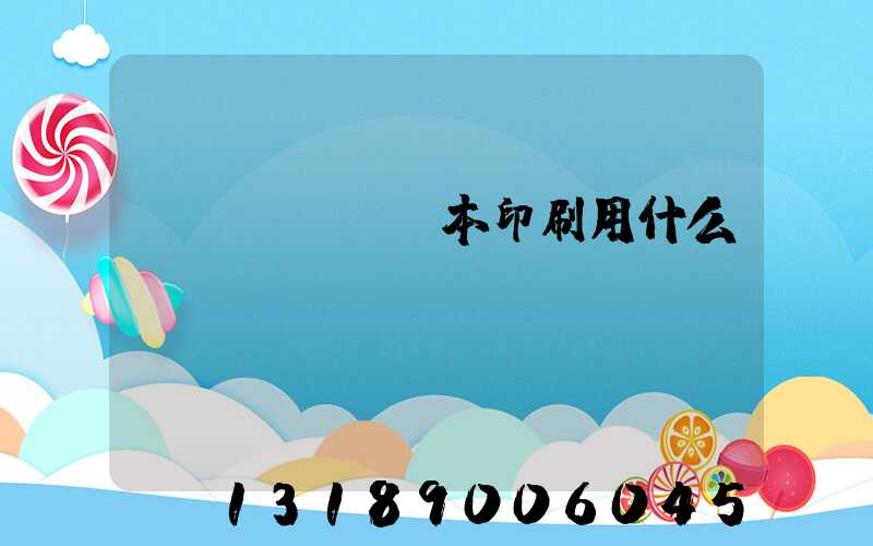 書(shū)本印刷用什么紙