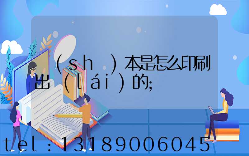 書(shū)本是怎么印刷出來(lái)的