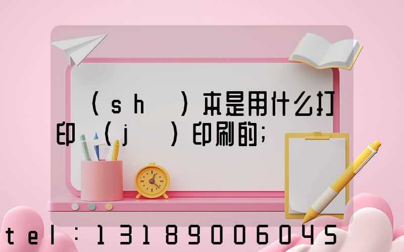 書(shū)本是用什么打印機(jī)印刷的
