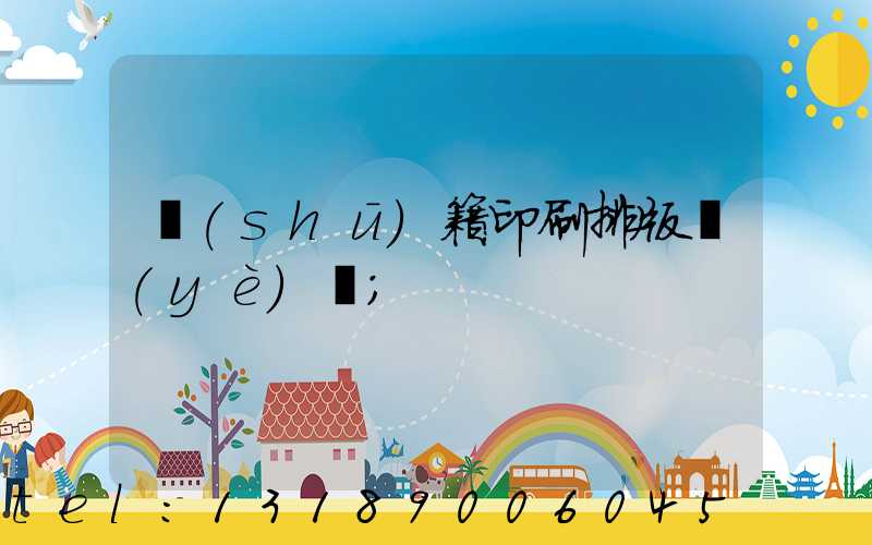 書(shū)籍印刷排版頁(yè)碼