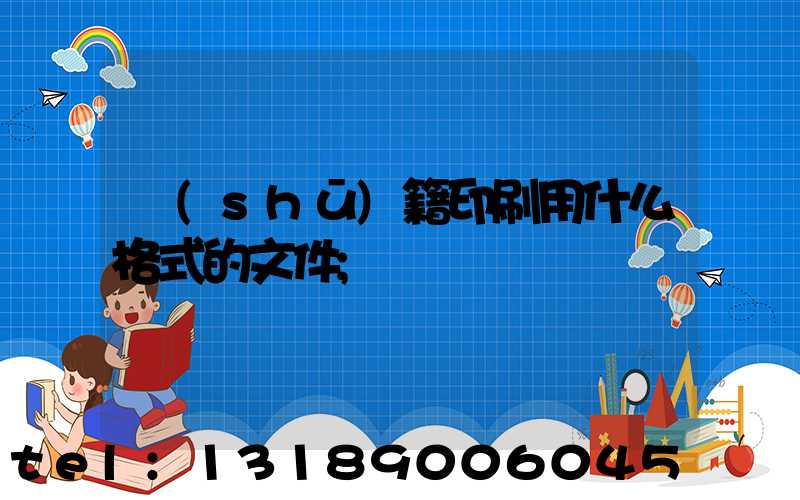 書(shū)籍印刷用什么格式的文件