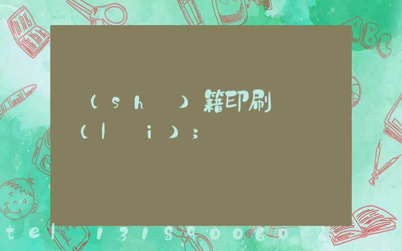 書(shū)籍印刷紙張種類(lèi)