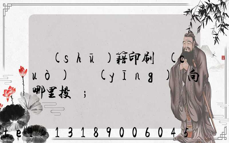 書(shū)籍印刷錯(cuò)誤應(yīng)該向哪里投訴
