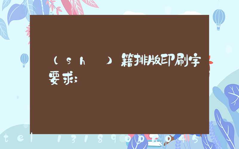 書(shū)籍排版印刷字體要求