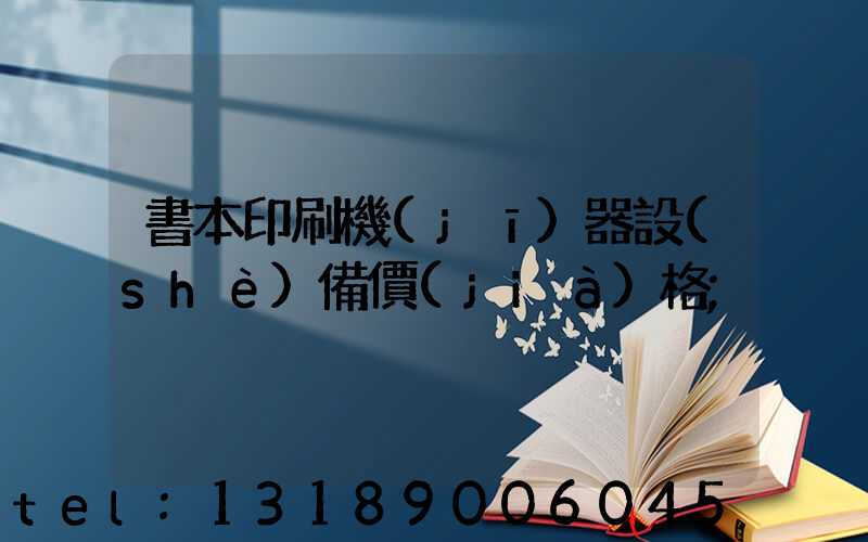 書本印刷機(jī)器設(shè)備價(jià)格