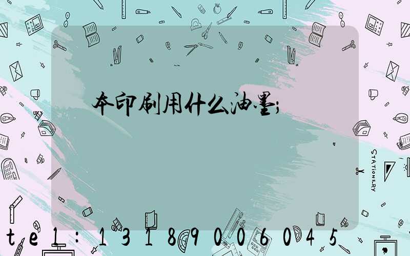 書本印刷用什么油墨
