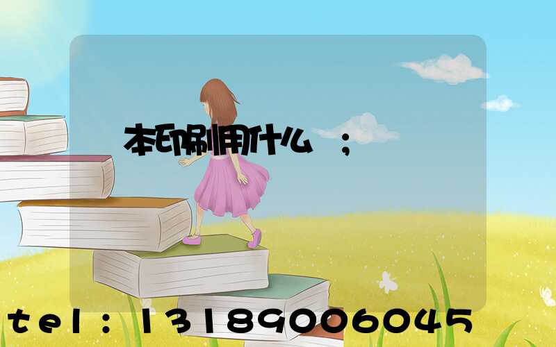 書本印刷用什么紙