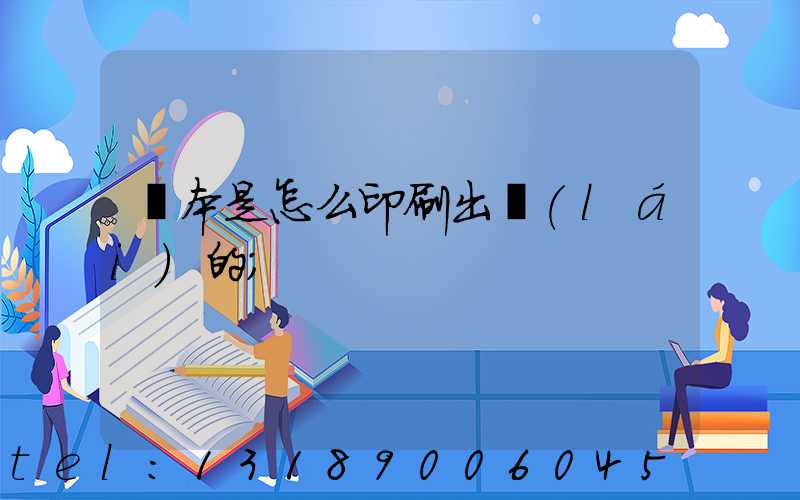 書本是怎么印刷出來(lái)的