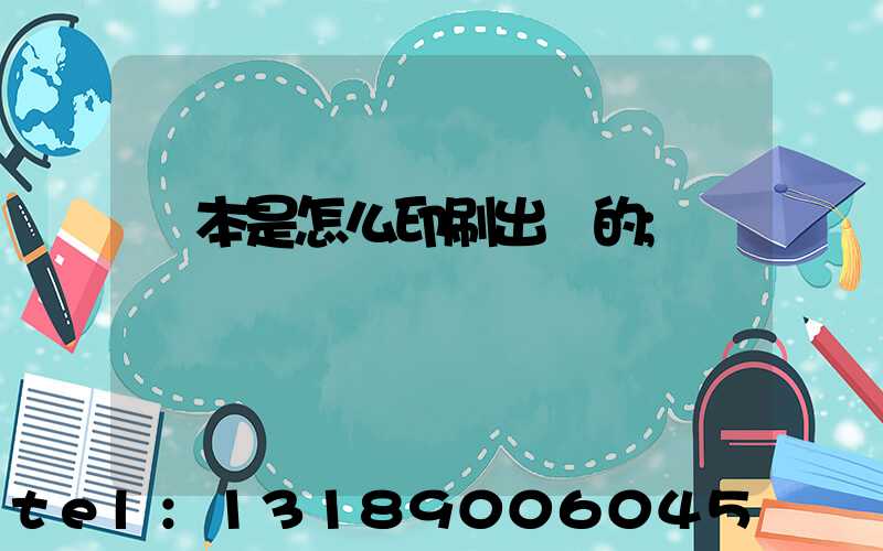 書本是怎么印刷出來的