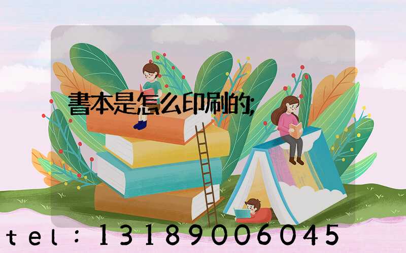 書本是怎么印刷的