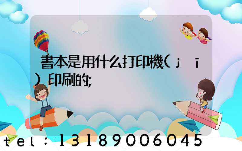 書本是用什么打印機(jī)印刷的