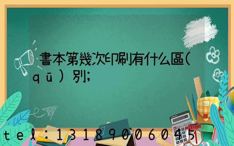 書本第幾次印刷有什么區(qū)別