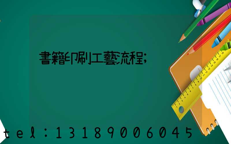 書籍印刷工藝流程