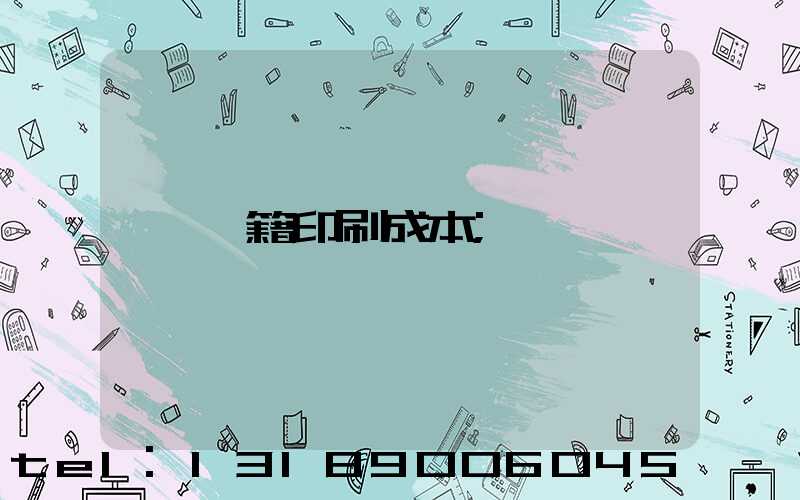 書籍印刷成本