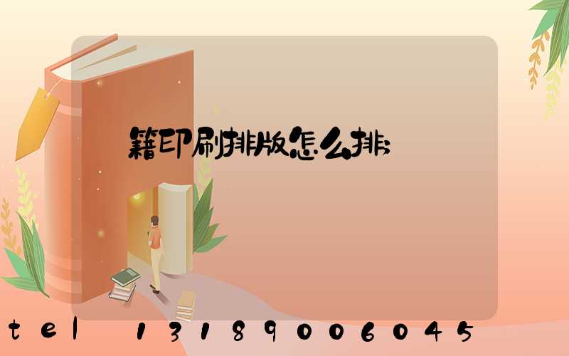 書籍印刷排版怎么排