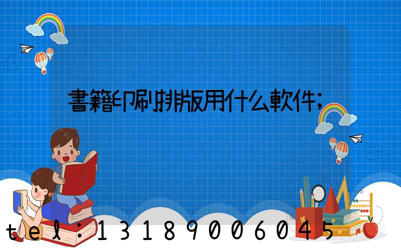 書籍印刷排版用什么軟件