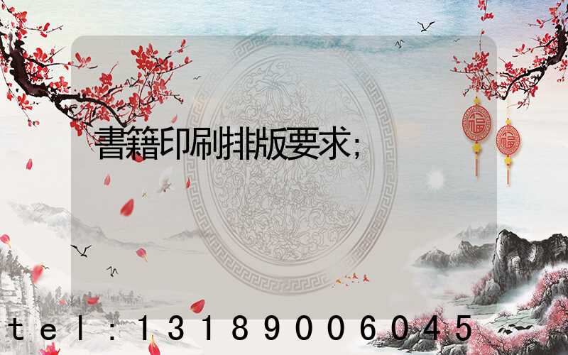 書籍印刷排版要求