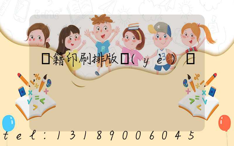 書籍印刷排版頁(yè)碼