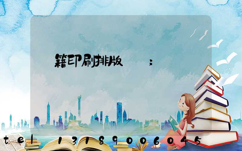 書籍印刷排版頁碼
