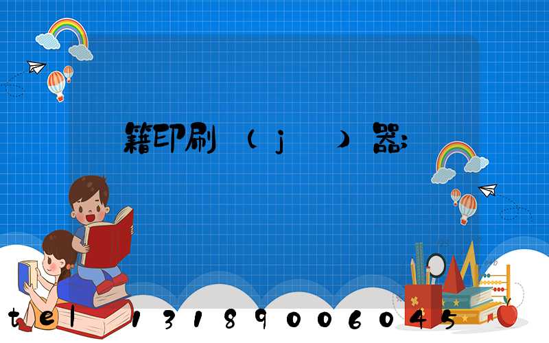 書籍印刷機(jī)器