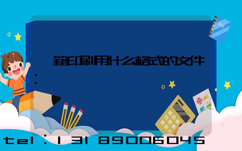 書籍印刷用什么格式的文件